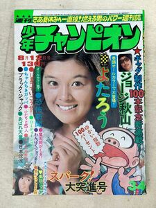 K2　d5　週刊少年チャンピオン　1974年　8月12日号　　当時物