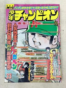 K2　d5　週刊少年チャンピオン　1974年　8月5日号　　当時物　