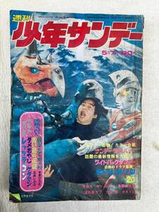 K2　d1　週刊サンデー　1972年　5月7日号　※裏表紙なし