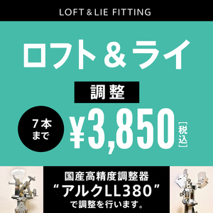 ロフト・ライ角 調整 工賃 9本まで 一律 ￥3,850 税込　 　高精度調整器アルクLL380を使用　高精度 0.5度きざみの調整が可能です。