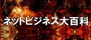 ■ネットビジネス大百科■和佐大輔×木坂健宣■コピーライティング /ダイレクトレスポンスマーケティング■音声MP3/PDF■