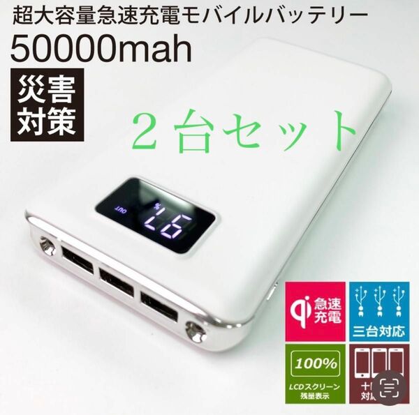 ２台セット　モバイルバッテリー 急速充電 大容量　50000mAh 白