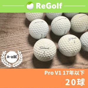 ●17 ロストボール タイトリスト Pro V1 17年以下 年式混合 20球