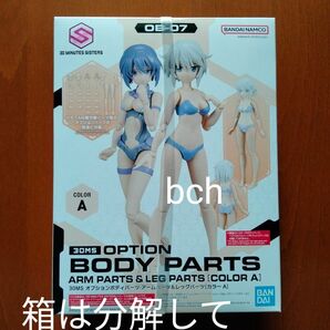 30MS オプションオプションボディパーツ　アームパーツ&レッグパーツ カラーA