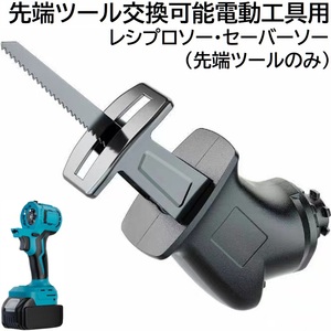 先端ツール交換可能 電動工具 用 レシプロソー セーバーソー マキタ 14.4ｖ 18v リチウムイオン バッテリー 専用 本体 バッテリー 別売り