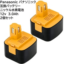 送料無料 2個セット パナソニック Panasonic 互換 バッテリー 12v 3.0Ah ニッケル水素電池 NI-MH 差込み式 蓄電池 EZ9200 EY9200 など 対応_画像1