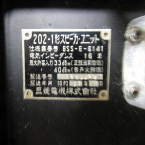 MITSUBISHI 三菱 ダイヤトーン S202-1形モニターのスピーカー部 BSS-E-6141 ペア 動作確認済 少し難あり R208 2S-208 DIATONEの画像7