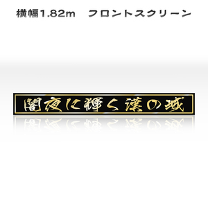 1.82m　フロントスクリーン　闇夜に輝く漢の城　ダンプ　トラック　 あんどん　デコトラ　プレート　