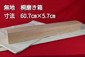 掛軸用桐箱/磨き箱/無地箱/空箱/内寸60.7㎝×5.7㎝/掛軸☆宝船☆AE-632