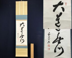 真作/東福寺管長/林恵鏡/晦宗/一行書/大道無門/茶道具/茶掛/禅語/掛軸☆宝船☆AF-455