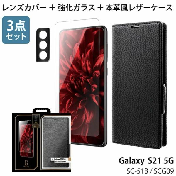 Galaxy S21 5G 手帳型ケース 液晶保護ガラスフィルム アルミレンズカバー ３点セット GR-21SG1GS03 本革風