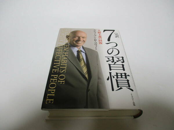 完訳 7つの習慣 人格主義の回復 ディスク付き