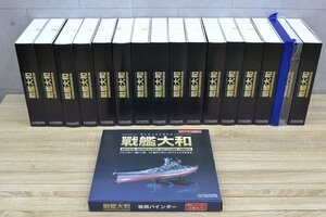 C1117■hachette■ダイキャストモデル　戦艦大和■1/250スケール■16巻　18～65、70～85　+専用バインダー■26～29は組立ガイドがありませ