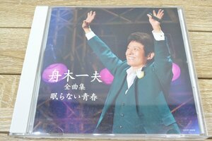 C1144■CD■舟木一夫　全曲集　眠らない青春