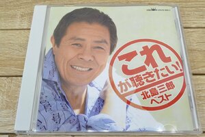 C1146■CD ■これが聴きたい　北島三郎　ベスト