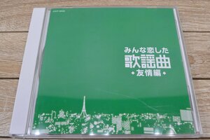 C1149■CD■みんな恋した　歌謡曲　～友情編～