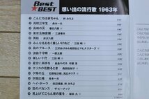 C1159■CD■思い出の流行歌　1963年　Best☆BEST_画像4