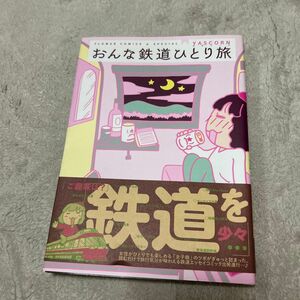 おんな鉄道ひとり旅 （プチコミックフラワーコミックスαスペシャル） ＹＡＳＣＯＲＮ／著