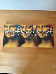 ダ・ヴィンチ・コード　下 （角川文庫　フ３３－３） ダン・ブラウン／〔著〕　越前敏弥／訳