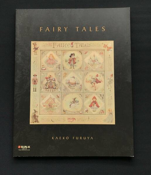 474　古屋加江子　FAIRY TALESフェアリーテイルズ　おとぎ話　トールペイント