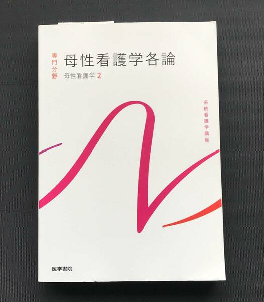 23　母性看護学各論 第１４版 母性看護学 ２ 系統看護学講座 　　※書き込み