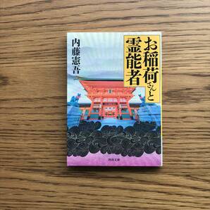 1265　お稲荷さんと霊能者　内藤憲吾　 (河出文庫) 