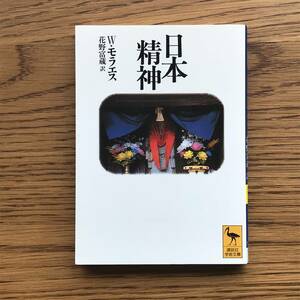 24　 日本精神 W.モラエス　講談社学術文庫