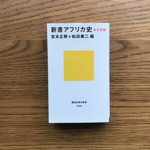 697　新書アフリカ史 改訂新版 宮本正興