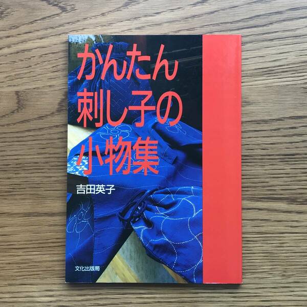 95　かんたん刺し子の小物集　吉田英子