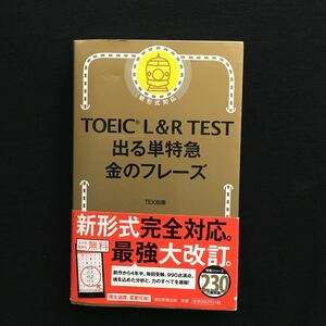 736　TOEIC　L＆R　TEST　L＆R　TEST出る単特急金のフレーズ 　赤シート付