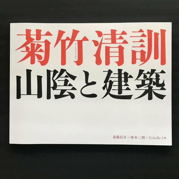 1263　菊竹清訓 山陰と建築　　※映像作品鑑賞コード　未確認