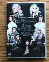 990　DVD宝塚歌劇 ミュージカル　エリザベート 10周年 ガラコンサート ※冊子無_画像1