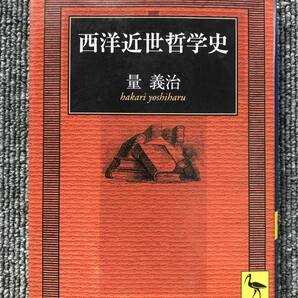 7　西洋近世哲学史 量義治 (講談社学術文庫)　　書き込み