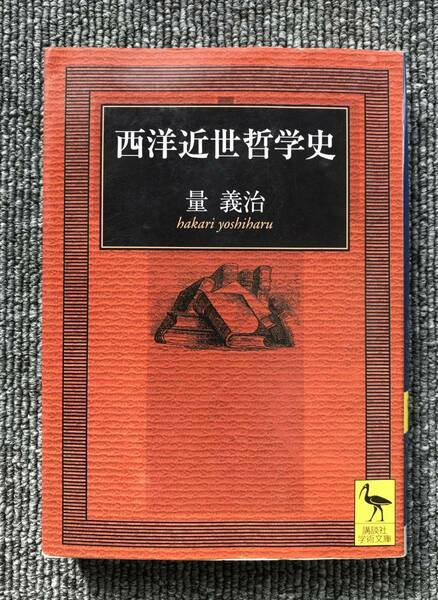 7　西洋近世哲学史 量義治 (講談社学術文庫)　　書き込み