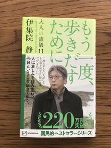 287　もう一度、歩きだすために 大人の流儀11