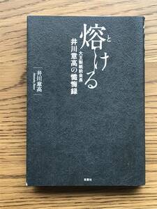 554　熔ける　大王製紙前会長井川意高の懺悔録 