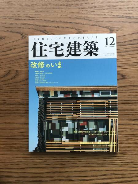 585 住宅建築　466　2017年12月　改修のいま、簡単な技術で改修を