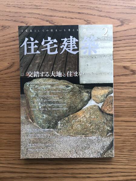 139　住宅建築　485　2021年2月号　交錯する大地と住まい