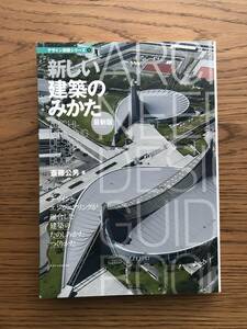 492　新しい建築のみかた （最新版）