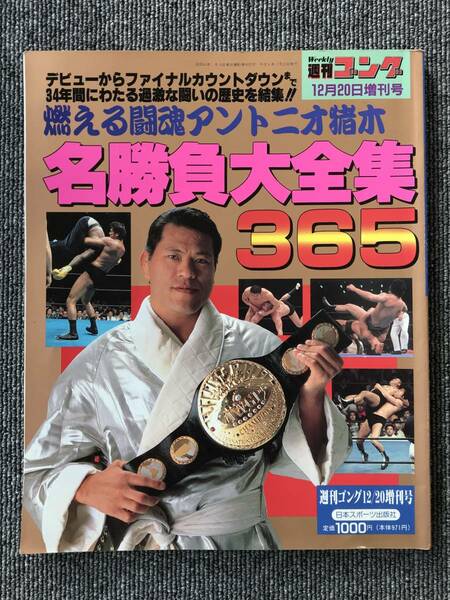 703　3冊　アントニオ猪木　名勝負大全集365　引退記念号　史実燃える闘魂　闘魂大全集　名勝負38年史