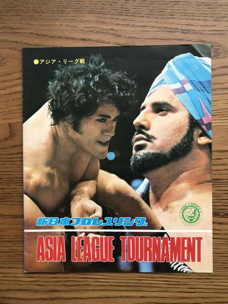 315　1976　アジアリーグ戦 新日本プロレスリング　パンフレット