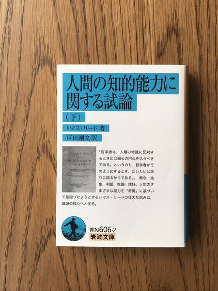 371 人間の知的能力に関する試論 (下) トマス・リード　岩波文庫