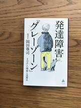 243　発達障害「グレーゾーン」　その正しい理解と克服法 岡田尊司 _画像1