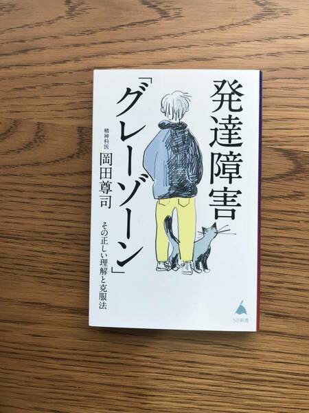 243　発達障害「グレーゾーン」　その正しい理解と克服法 岡田尊司 