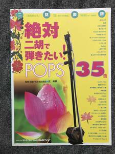 611　絶対二胡で弾きたい！POPS 35曲