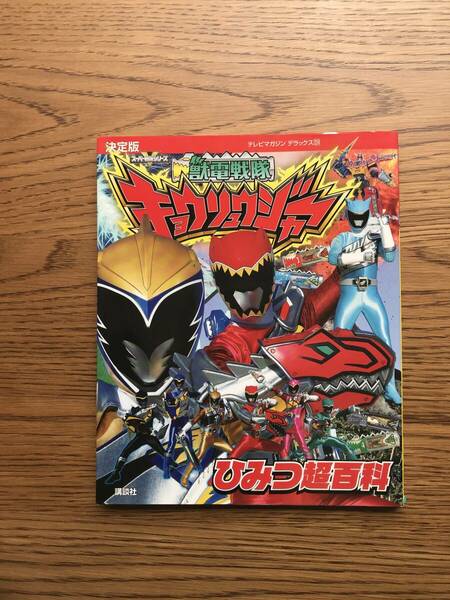 3　　　2冊　決定版　獣電戦隊キョウリュウジャー　ひみつ超百科　　&2大スーパー戦隊超百科