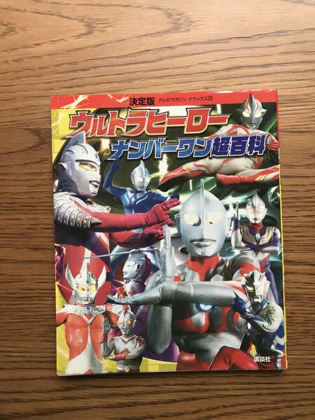 5 決定版 ウルトラヒーロー ナンバーワン超百科