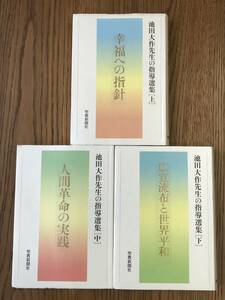 257　池田大作先生の指導選集　全3巻　上 　中　下　