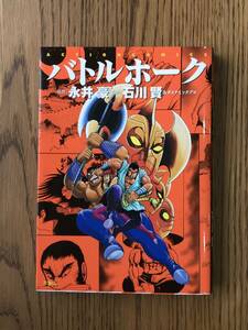 1246　バトルホーク　永井　豪 石川　賢（アクションコミックス）