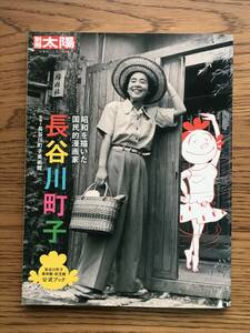 1260　別冊太陽　長谷川町子　昭和を描いた国民的漫画家